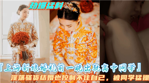 BYQR-936 上海新娘.婚礼前一晚出轨高中同学