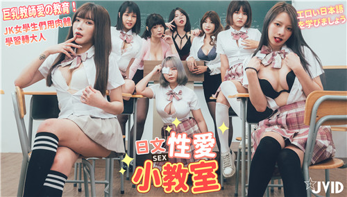 DHL-262 日语性爱.小教室巨乳教师爱的教育JK女学生们用肉体学习转大人一起学习色情日语
