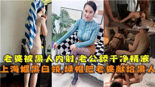 HMBS-959 上海媚黑.白领绿帽把老婆献给黑人
