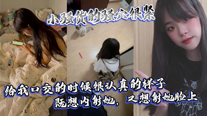 BRHI-247 小骚货的骚穴很紧给我口交的时候很认真的样子既想内射她又想射她脸上
