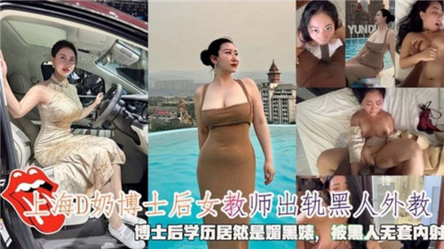 ECO-185 上海D奶.博士后女教室出轨黑人外教被黑人无套内射