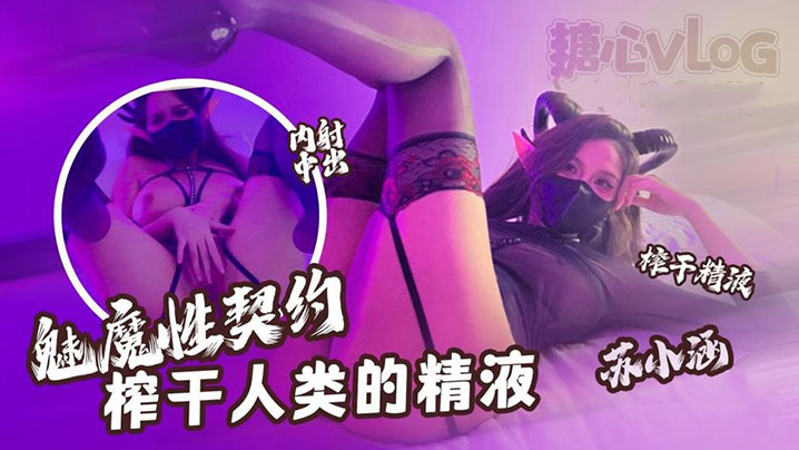 LMWQ-282 苏小涵魅魔性契约榨干人类的精液下次请射的在深些流出来了多浪费
