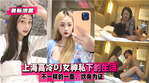 UMWR-700 上海高冷.DJ女神私下的生活不一样的一面纹身为证