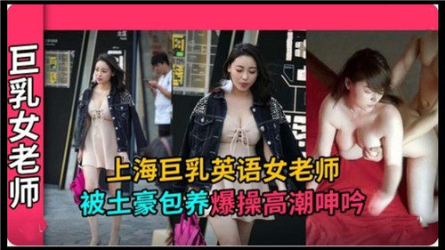 WICS-163 上海巨乳.英语女老师被土豪包养爆操高潮呻吟