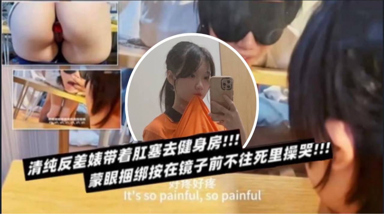 DDVD-670 清纯反差表带着肛塞去健身房蒙眼捆绑按在镜子前不往死里操哭