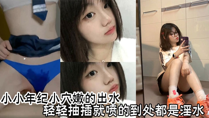 MZHG-778 小小年纪小穴嫩的出水轻轻抽插就喷的到处都是淫水