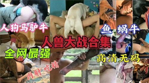KGBX-301 人兽大战.合集