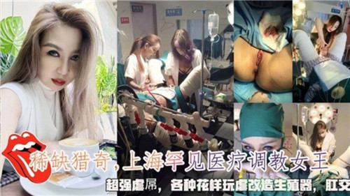 QIA-897 上海罕见.医疗调教女王超强虐屌各种花样玩虐改造生殖器