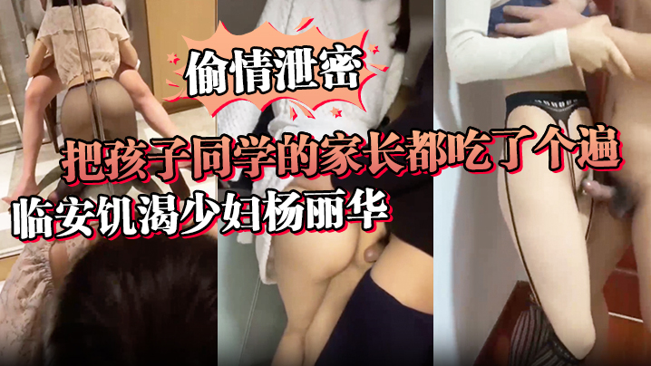 TAQV-554 讨论孩子是假泄欲才是真临安饥渴少妇杨丽华把孩子同学的家长都吃了个遍
