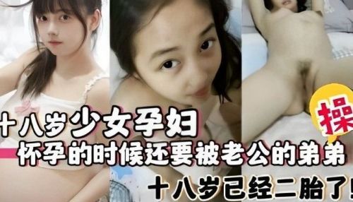 CORY-003 十八岁少.女孕妇怀孕的时候还要被老公的弟弟操