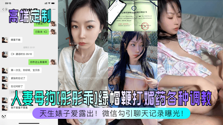 TIG-476 高端定制天生婊子爱露出人妻母狗彤彤乖绿帽鞭打媚药各种调教微信勾引聊天记录曝光