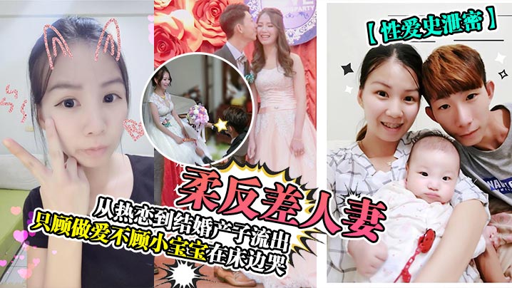 AMY-257 性爱史泄密温柔反差人妻从热恋到结婚产子流出只顾做爱不顾小宝宝在床边哭