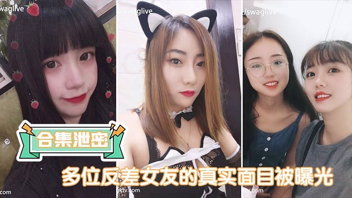 CZEU-359 多位反.差女友.的真实面.目被曝光
