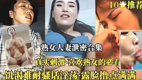PKC-887 熟女人妻.泄密合集真实刺激