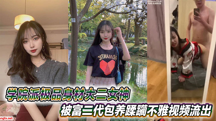 PTKB-918 学院派极品身材大二女神被富二代包养蹂躏不雅视频流出
