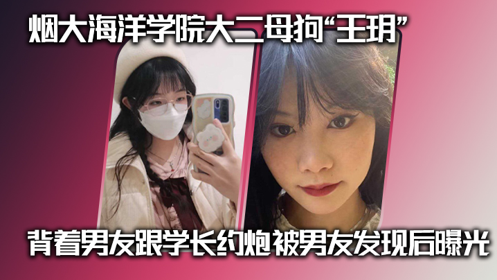 VEY-437 烟大海洋学院大二母狗王玥背着男友跟学长约炮被男友发现后曝光