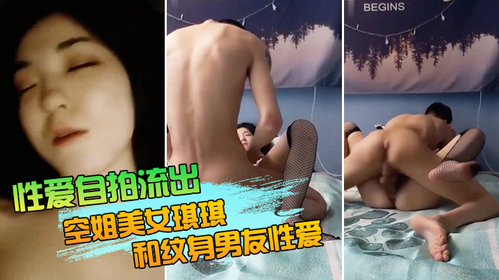 COK-326 性爱自拍流出空姐美女琪琪和纹身男友性爱自拍流出_网状黑丝长腿_连续抽插操出白浆高潮_完美露脸