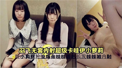 PPU-294 双飞无套.内射超级卡哇伊小萝莉