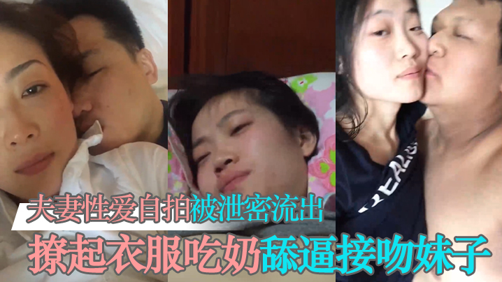 CJQB-040 泄密流出夫妻性爱自拍被泄密流出撩起衣服吃奶舔逼接吻妹子看起挺清纯很反差