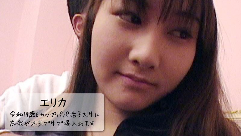 FTQ-924 令和19歳Gカップパパ活子大生に忘我が本気で生で喝入れます！ - エリカ