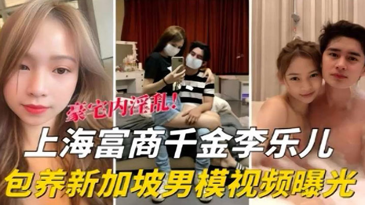 HDG-798 泄密流出海富商千金李乐儿包养新加坡男模视频曝光