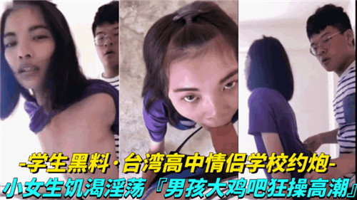 MPH-413 台湾省高.中情侣学校约炮小女生饥渴淫荡