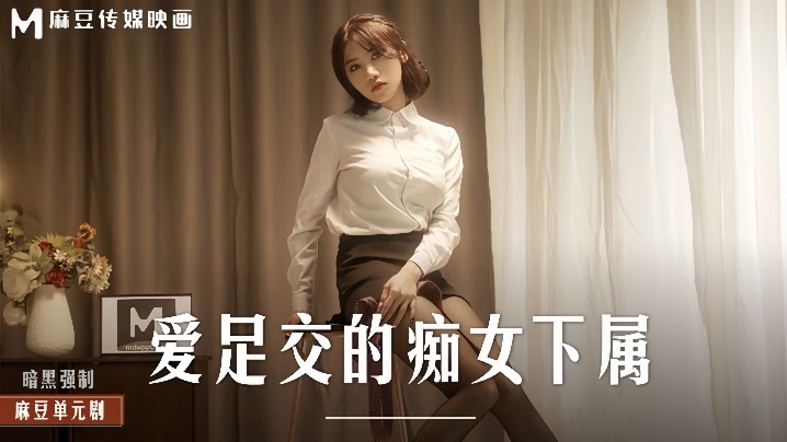 URD-149 伊芙蝶MD0258爱足交的痴女下属