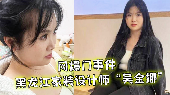 QMU-928 网爆门事件黑龙江家装设计师吴金娜超级喜欢被肉棒操到高潮来寻找灵感淫荡的样子像极了母狗