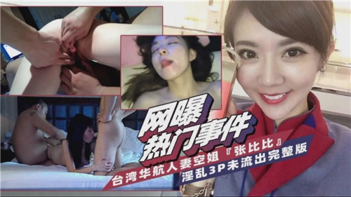 XBCN-817 台湾省华.航人妻空姐淫乱3P