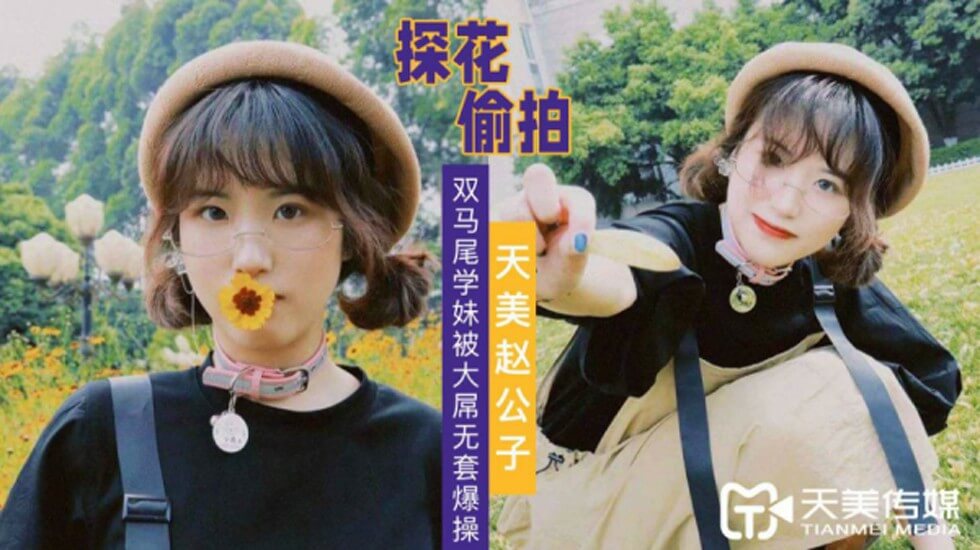FOM-440 探花赵公子-大屌无套爆操双马尾学妹