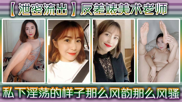 SGAW-523 反差婊美术老师私下淫荡的样子谁能料到她是那么风韵那么风骚