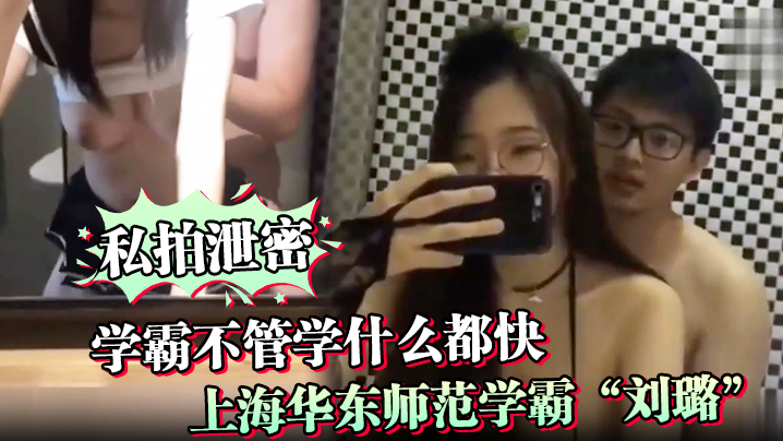 PCUI-823 调教学霸不管学什么都快上海华东师范学霸刘璐瞬间学会如何当母狗享受性爱