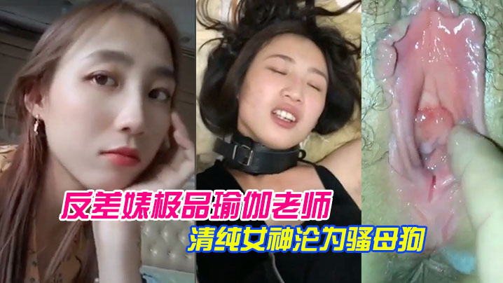 JSMY-687 反差婊极品瑜伽老师林依婷清纯女神沦为骚母狗