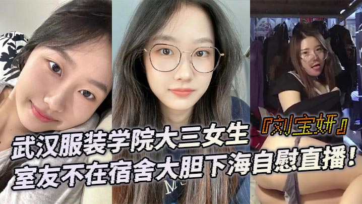EHXE-248 武汉服装学院大三女生刘宝妍室友不在宿舍大胆下海自慰直播白嫩微胖身材肥美大屁股极致诱惑