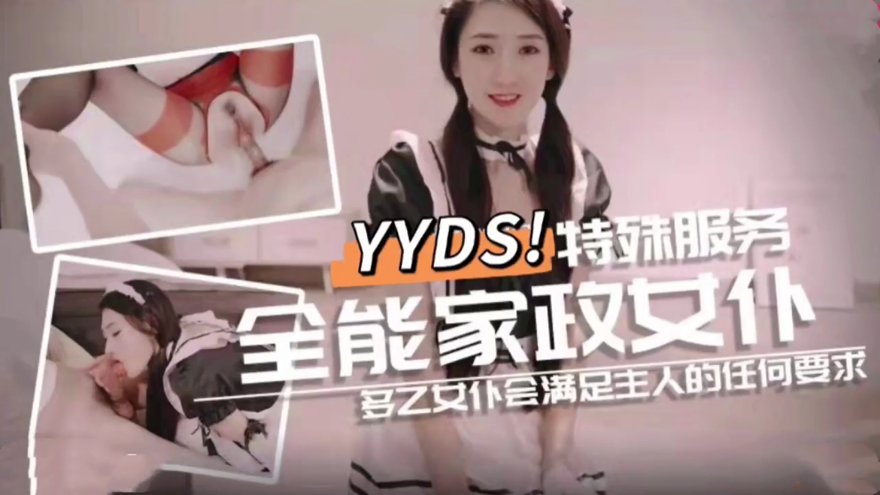 WDJ-918 全能家政女仆 特殊的性爱服务