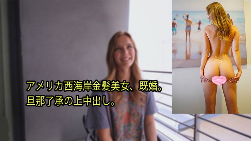 ZQB-810 アメリカ西海岸金髪美女、既婚。 旦那了承の上中出し。 - ステラ