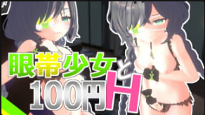 JDBU-339 Schwein作品眼罩少女与100日元HVol.1