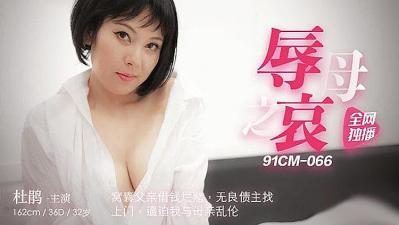 XJYR-559 辱母之哀的