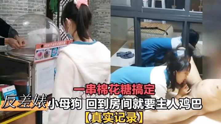 HSYY-828 一串棉花糖搞定反差婊小母狗回到房间就要主人鸡巴真实记录母狗挑逗肉便器