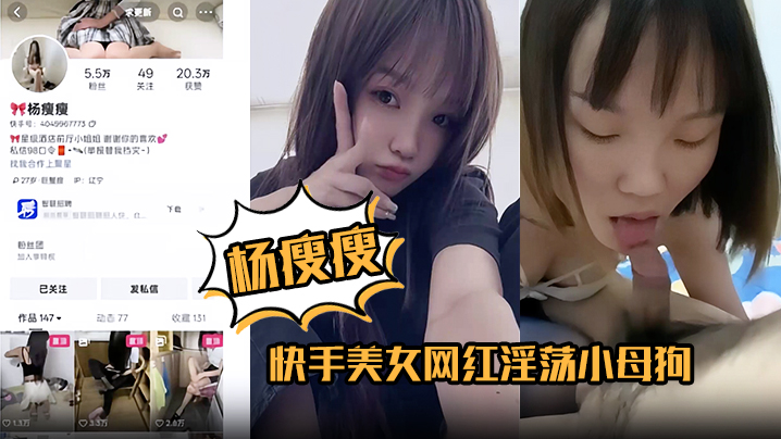 HLES-530 杨瘦瘦快手美女网红淫荡小母狗全裸淫舞主动骑乘足交口活超棒各种深喉吞精