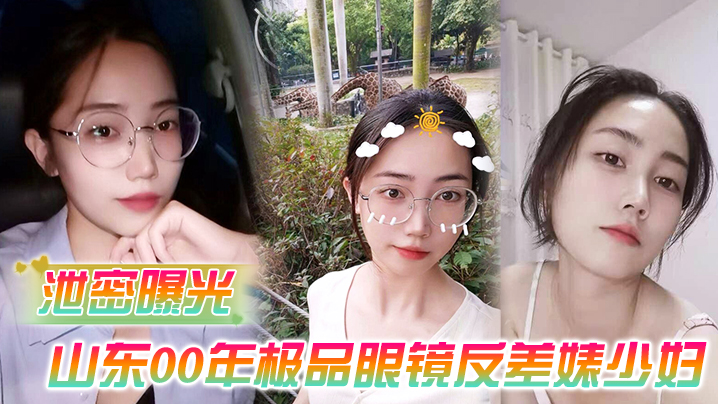 SAT-809 泄密曝光被老公流出山东00年极品眼镜反差婊少妇曹X可性生活曝光性和海友性爱视频
