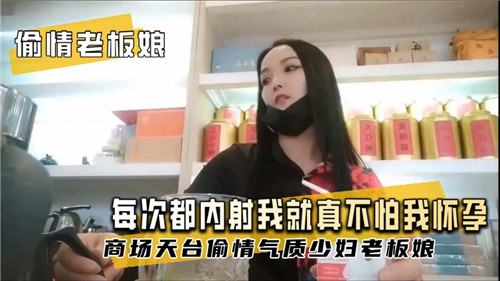 LXZ-035 偷情老板.娘每次都内射我就真不怕我怀孕