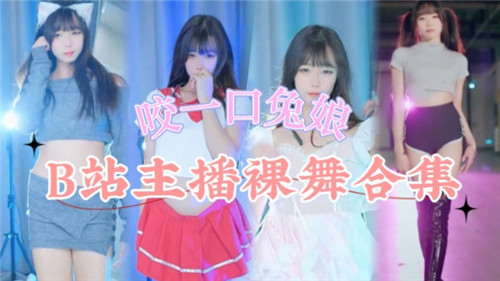 ZKC-873 网传B站.主播裸舞合集