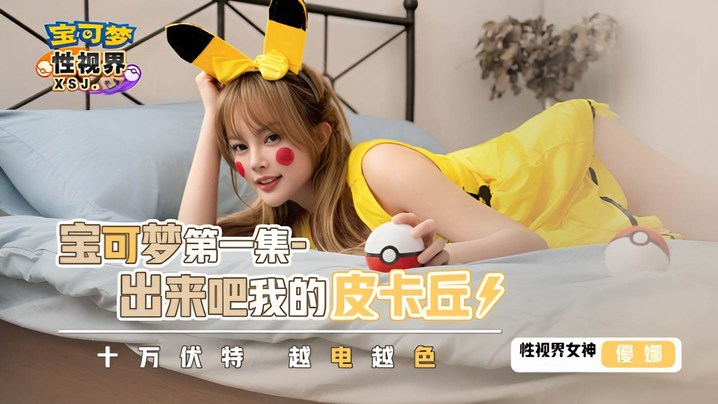 FKDC-009 优娜XSJ143宝可梦第一集.出来吧我的皮卡丘