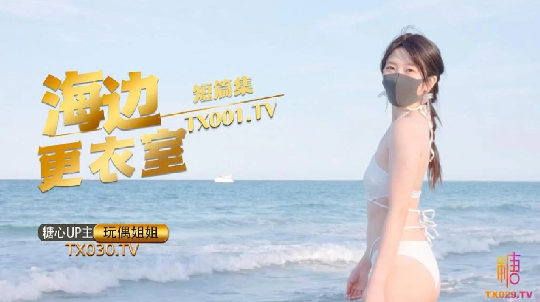 DTK-999 玩偶姐姐._在海边更衣室做爱吧_超小声抠逼自慰_后入插穴