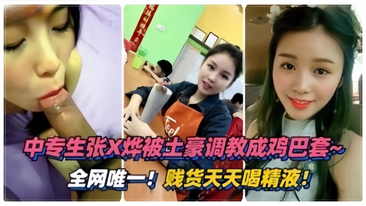 PLPQ-558 泄密流出绵阳中专生张烨被土豪调教成鸡巴套天天喝精液