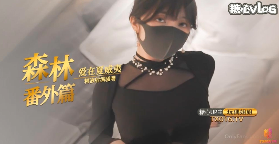 IGOG-434 玩偶姐姐.爱在夏威夷森林番外篇