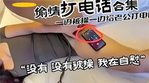 TWYQ-554 偷情打电.话合集一边被操一边给老公打电话