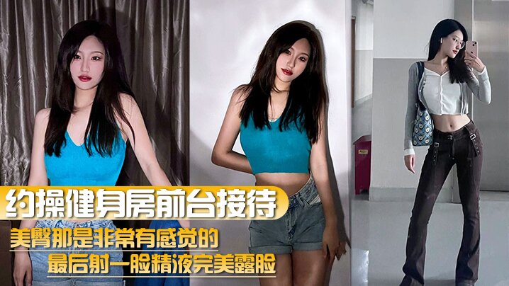 FAGY-522 约操健身房前台接待美臀那是非常有感觉的最后射一脸精液完美露脸
