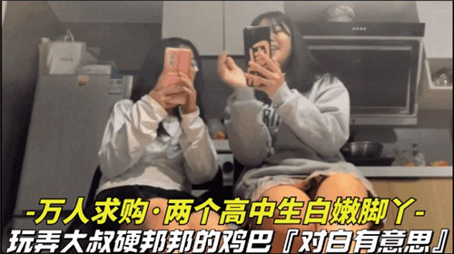 HWU-682 万人求购.两个高中生白嫩脚丫玩弄大叔硬梆梆的鸡巴